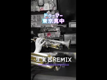 「ドゥーマー / 東京真中」生楽器REMIX