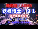 【睡眠用】  九州そら（ささやき）  ” 妖怪博士・２１（ 二十面相の魔術 ） ”　作・江戸川乱歩   【ASMR】