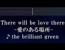 練習用カラオケ♬ There will be love there －愛のある場所－ - the brilliant green 【ガイドメロディ付なし】 インスト, BGM, 歌詞 ふりがな