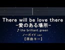 カラオケ♬ There will be love there －愛のある場所－ - the brilliant green 【ガイドメロディなし】