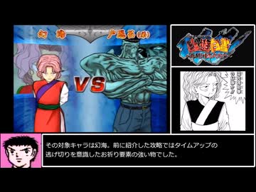 【ゆっくり実況】戸愚呂100%チャレンジ 幻海改良型 PS2 幽☆遊☆白書 ~死闘!暗黒武術会~120% (フルパワー) アーケードモード