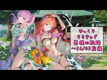 【FEH】ゆっくりリミテッド英雄の軌跡531【26/05前半】