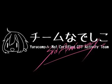 チームなでしこ 3rd Anniversary!!!