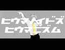 【祝天災17周年】ヒlウlマlノlイlドlズlヒlウlマlニlズlム【手描き】