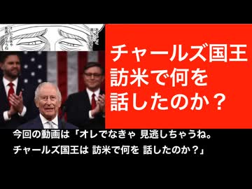 チャールズ国王の演説　訪米で何を話したのか？
