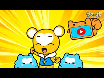 テレビアニメ「クマーバ」シーズン3　第6話　ブロックエリアでアイタタタ