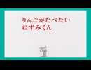 ねずみくんのチョッキ　第7話　りんごがたべたい ねずみくん