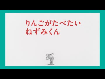 ねずみくんのチョッキ　第7話　りんごがたべたい ねずみくん