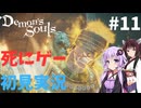 【結月ゆかり実況】ゆかりさんなら元祖死にゲーも余裕でクリアできますよねぇ！？＃11【Demon's Souls】