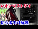 【バイオ９】LEON MUST DIE FOREVER！初心者向け解説 【BIOHAZARD 9 レクイエム】