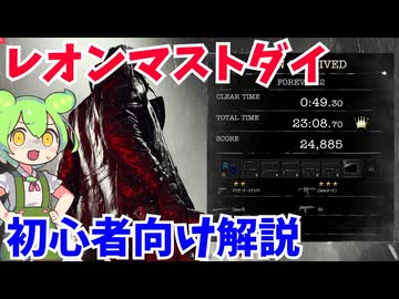 【バイオ９】LEON MUST DIE FOREVER！初心者向け解説 【BIOHAZARD 9 レクイエム】
