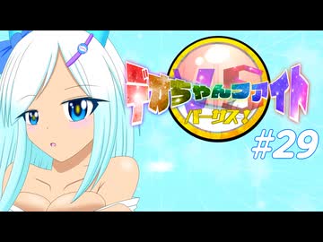 【ポケモンチャンピオンズ】デオちゃんファイトバーサス！#29【ゆっくり実況】