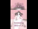 【社畜マルチクリエイターが歌ってみた】くうになる / MIMI Covered by 柊ろっくん