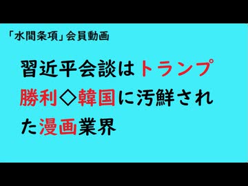 第1128回『速報；トランプ大統領Χ習近平会談はトランプ勝利◇韓国に汚鮮された漫画業界』【「水間条項」会員動画】