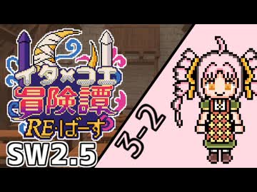 【SW2.5】東北イタコとCOEIROINKのラクシア冒険譚RE・ばーす 3-2【ボイロTRPG】