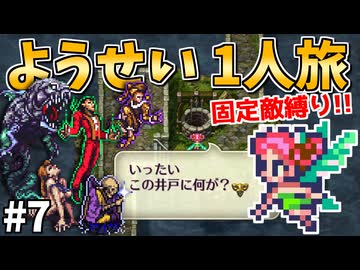 【ロマサガ3リマスター】ようせい1人旅 おかわりなしの固定敵縛りで真・破壊するものを倒しに行く part7