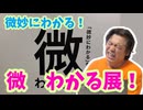 【大川ID】わかる？わからない？「微妙にわかる」を集めた展示『微わかる展』を紹介