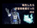 転生したら宇宙技術者だった#02【Space Engineers】