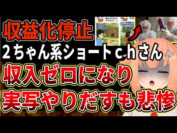 【YouTube収益化停止】量産系ショート動画で収入ゼロになってしまったチャンネル、中の人の実写がはじまりあたまおかしなる。停止になる理由も多岐にわたりもうYouTubeで稼げる時代は完全に終わりです