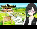 【WP10 2025】咲ファーム・クロニクル #2【唯世かのん実況プレイ】