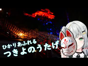 【ソフトウェアトーク旅行】ひかりあふれる　つきよのうたげ【祐徳稲荷神社ナイトウォーク】