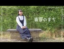 【Miku】翡翠のまち/踊ってみた