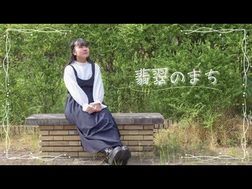 【Miku】翡翠のまち/踊ってみた