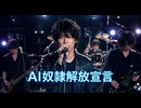 AI奴隷解放宣言