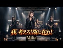 我 考えろ!故に在れ! / Milia