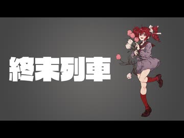 終末列車/重音テト
