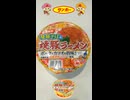 サンポー 焼豚ラーメン 琉球そば風