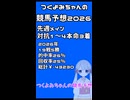 【2026_ヴィクトリアマイル】つくよみちゃんの競馬予想