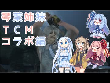 【The Texas Chain Saw Massacre】琴葉姉妹のテキサス日誌【VOICEROID実況】【No.19】