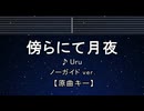 カラオケ♬ 傍らにて月夜 - Uru 【ガイドメロディなし】 インスト, 歌詞 ふりがな クスノキの番人