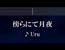 練習用カラオケ♬ 傍らにて月夜 - Uru 【ガイドメロディ付】 インスト, BGM, 歌詞 ふりがな クスノキの番人