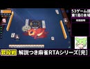 [最終回]三人麻雀が学べる雀魂RTA。雀士１～雀傑１到達【７時間５６分】part53/53