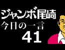 ジャンボ尾崎　今日の一言　41話