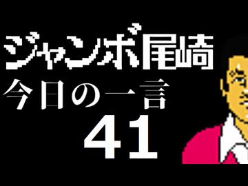 ジャンボ尾崎　今日の一言　41話