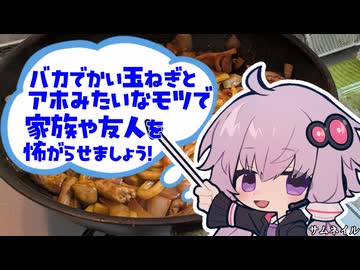 バカでかい玉ねぎとアホみたいなモツで焼うどんを作って家族や友人を怖がらせましょう！