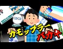 カモップラー『バカキ』