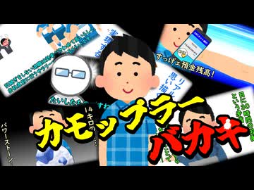 カモップラー『バカキ』
