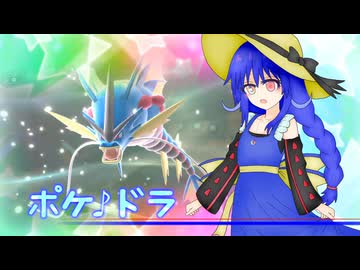 【ポケモンチャンピオンズ】ポケ♪ドラ：第一章第１話ー進化の彼方【手描き観戦動画】