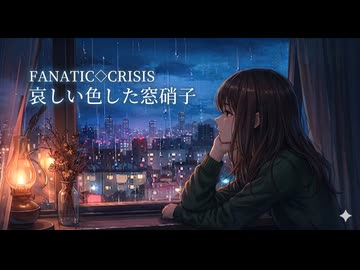 【SynthsizerV GUMI】FANATIC◇CRISIS - 哀しい色した窓硝子【カバー】