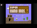 2026.2.24 スーパーマリオブラザーズ2ノーデスクリア