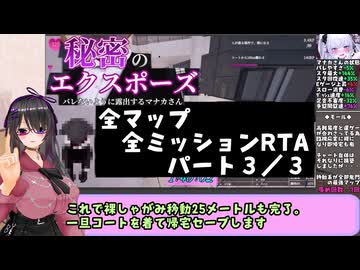【RTA】秘密のエクスポーズ バレないように露出するマナカさん 全マップ全ミッションRTA　アレ無し　2時間06分21秒　パート３／３【削除対策版】