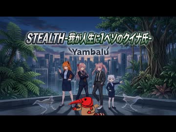 STEALTH-我が人生に1ペソのクイナ氏-/Yambalu feat.夢ノ結唱PASTEL&HALO+Liam