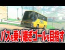 【マリオカートワールド】フリーランのバスだけで宇宙センターからスキー場まで行くことができるか挑戦したら過酷すぎた【スイッチ2 / ニンテンドースイッチ2 / Switch2】