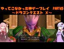 【DQⅩ】ゆかあかが通ってこなかった神ゲーを初見プレイ　Part45　～ドラゴンクエストⅩ編～【Voiceroid実況】