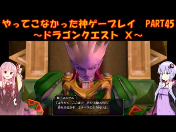 【DQⅩ】ゆかあかが通ってこなかった神ゲーを初見プレイ　Part45　～ドラゴンクエストⅩ編～【Voiceroid実況】