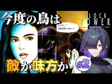ハムのおじさんのトラウマが蘇ってくるクロックタワー・リワインド 実況プレイ #2【VOICEPEAK | A.I.VOICE2】